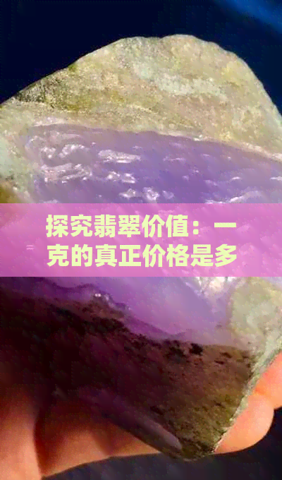 探究翡翠价值：一克的真正价格是多少？