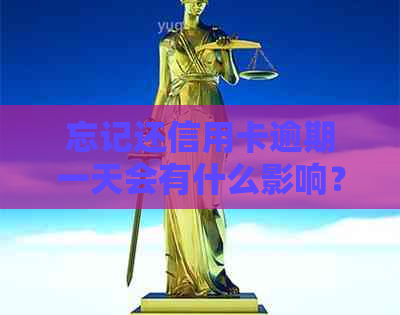 忘记还信用卡逾期一天会有什么影响？逾期一天怎么处理？