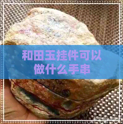 和田玉挂件可以做什么手串