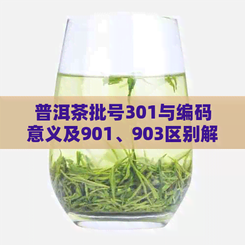 普洱茶批号301与编码意义及901、903区别解析