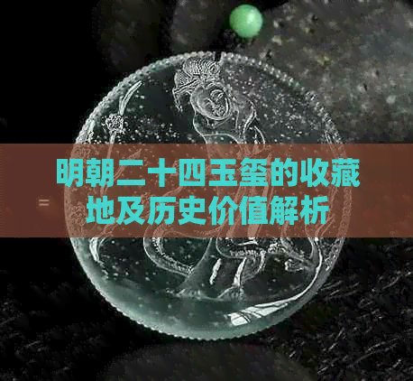 明朝二十四玉玺的收藏地及历史价值解析