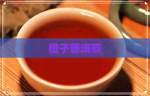 橙子普洱茶