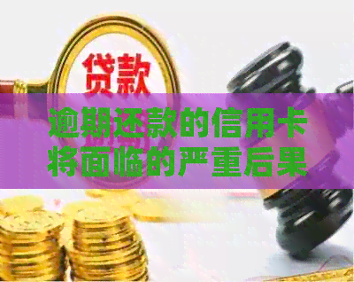 逾期还款的信用卡将面临的严重后果