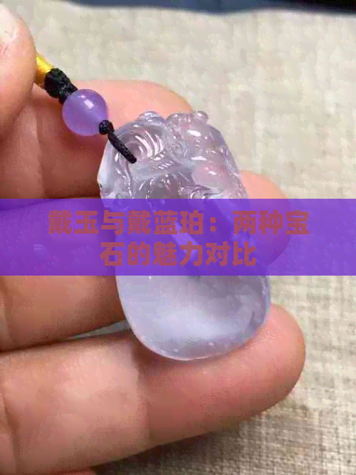 戴玉与戴蓝珀：两种宝石的魅力对比