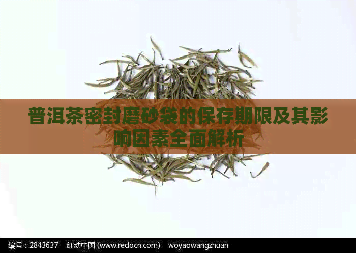 普洱茶密封磨砂袋的保存期限及其影响因素全面解析