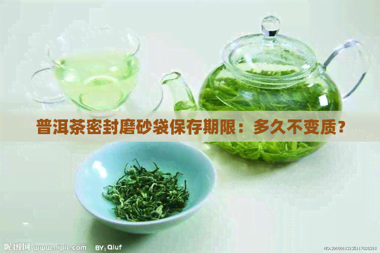 普洱茶密封磨砂袋保存期限：多久不变质？