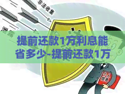 提前还款1万利息能省多少-提前还款1万利息能省多少钱