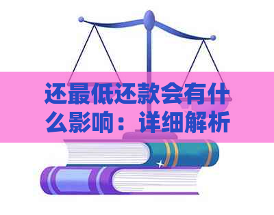 还更低还款会有什么影响：详细解析及可能的后果