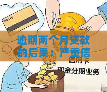 逾期两个月贷款的后果：严重信用损害与法律诉讼风险