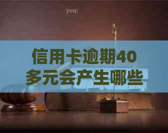 信用卡逾期40多元会产生哪些后果？如何解决信用卡逾期问题？