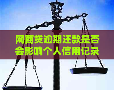 网商贷逾期还款是否会影响个人信用记录及其修复攻略