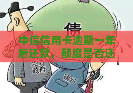 中信信用卡逾期一年后还款，额度是否还能继续使用？