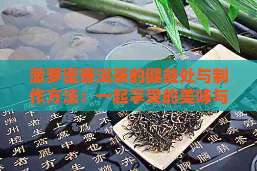 菠萝蜜普洱茶的健益处与制作方法：一起享受的美味与减肥效果