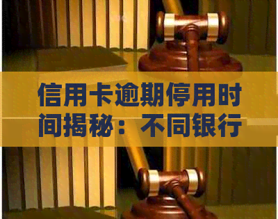 信用卡逾期停用时间揭秘：不同银行政策差异大，用户需注意还款日期