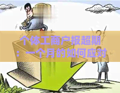 个体工商户报超期：一个月的如何应对与解决？