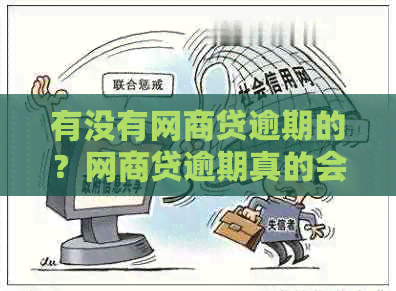 有没有网商贷逾期的？网商贷逾期真的会坐牢吗？怎么办？会被起诉吗？