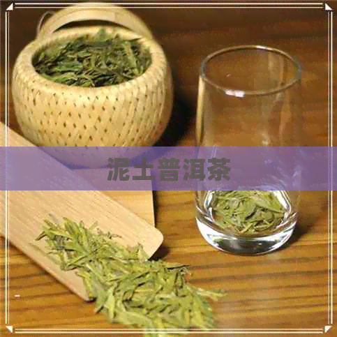 泥土普洱茶