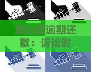 放心借逾期还款：诉讼时间点与逾期期限的关系解析