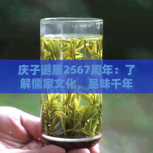 庆子诞辰2567周年：了解儒家文化，品味千年古茶与现代美学的完美融合