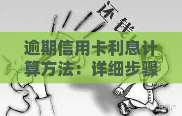 逾期信用卡利息计算方法：详细步骤与收费标准