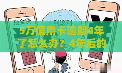 5万信用卡逾期4年了怎么办？4年后的还款处理方法和可能的法律后果