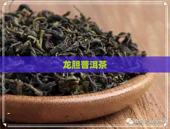 龙胆普洱茶