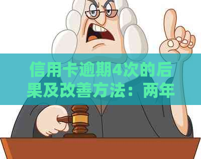 信用卡逾期4次的后果及改善方法：两年内记录如何影响信用评分和贷款申请