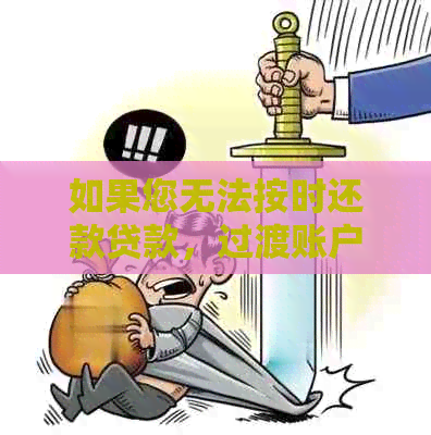 如果您无法按时还款贷款，过渡账户会发生什么情况？这里有全面的解答！