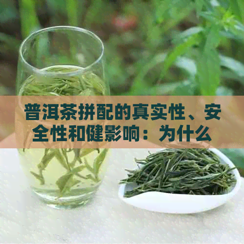 普洱茶拼配的真实性、安全性和健影响：为什么消费者应饮？