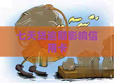 七天贷逾期影响信用卡