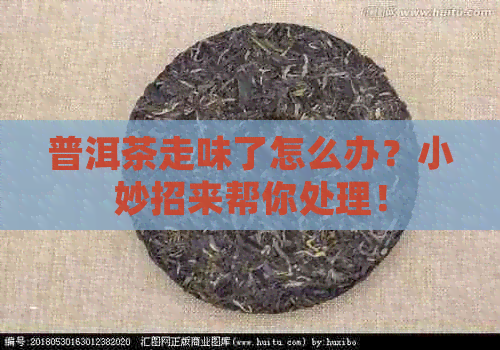 普洱茶走味了怎么办？小妙招来帮你处理！