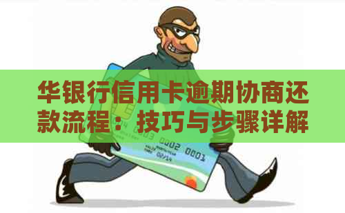 华银行信用卡逾期协商还款流程：技巧与步骤详解