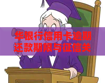 华银行信用卡逾期还款期限与关联：逾期几天会影响信用记录？