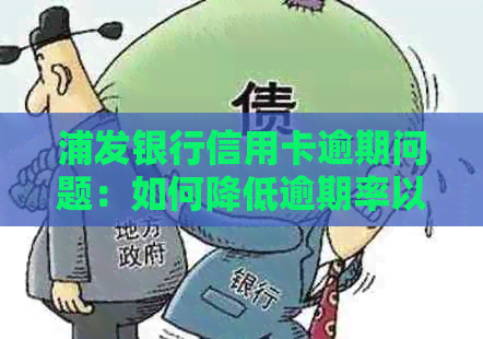 浦发银行信用卡逾期问题：如何降低逾期率以避免法律诉讼？