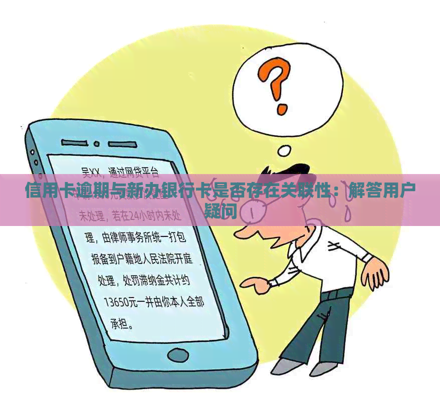 信用卡逾期与新办银行卡是否存在关联性：解答用户疑问