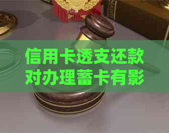 信用卡透支还款对办理蓄卡有影响吗？