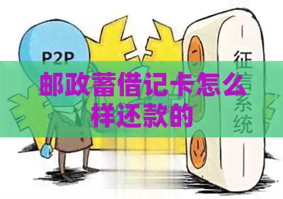 邮政蓄借记卡怎么样还款的