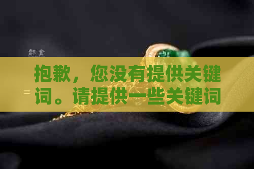 抱歉，您没有提供关键词。请提供一些关键词以便我帮助您创建新的标题。