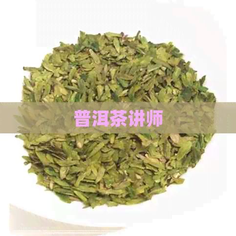 普洱茶讲师