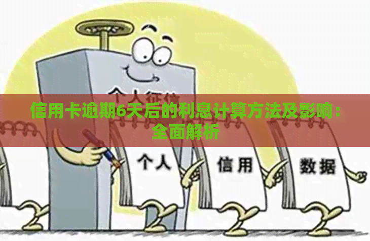 信用卡逾期6天后的利息计算方法及影响：全面解析