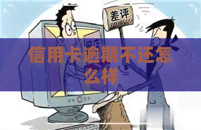 信用卡逾期不还怎么样