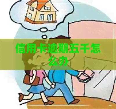 信用卡逾期五千怎么办