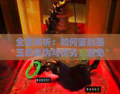 全面解析：如何鉴别墨玉的真伪与优劣，避免购买到不透光的墨玉极品