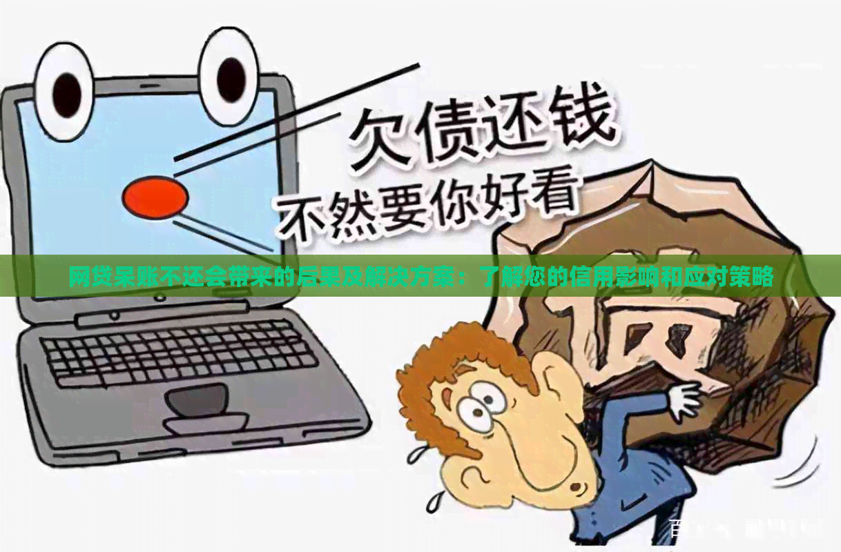 网贷呆账不还会带来的后果及解决方案：了解您的信用影响和应对策略