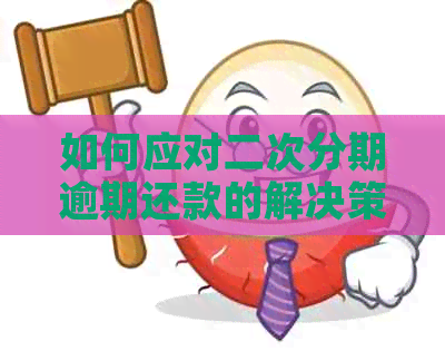 如何应对二次分期逾期还款的解决策略