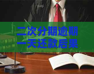 二次分期逾期一天还款后果：了解影响、应对策略与建议