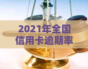 2021年全国信用卡逾期率数据分析：逾期金额与人数情况概览