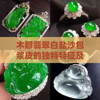 木那翡翠白盐沙包浆皮的独特特征及其制作工艺