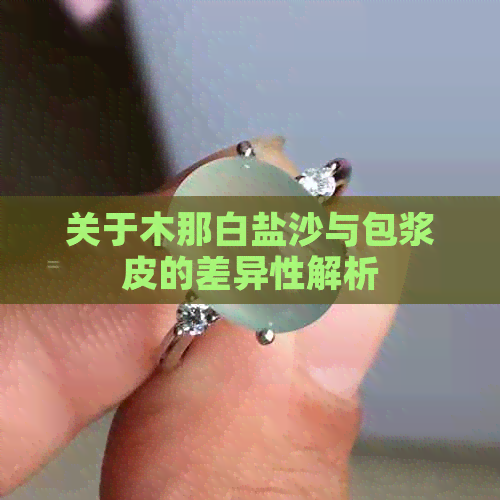 关于木那白盐沙与包浆皮的差异性解析