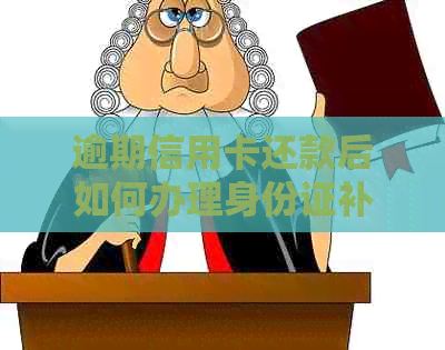 逾期信用卡还款后如何办理身份证补办及相关手续